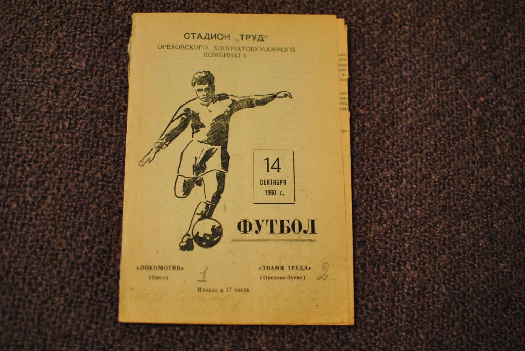 Знамя Труда Орехово - Локомотив Орел 1960