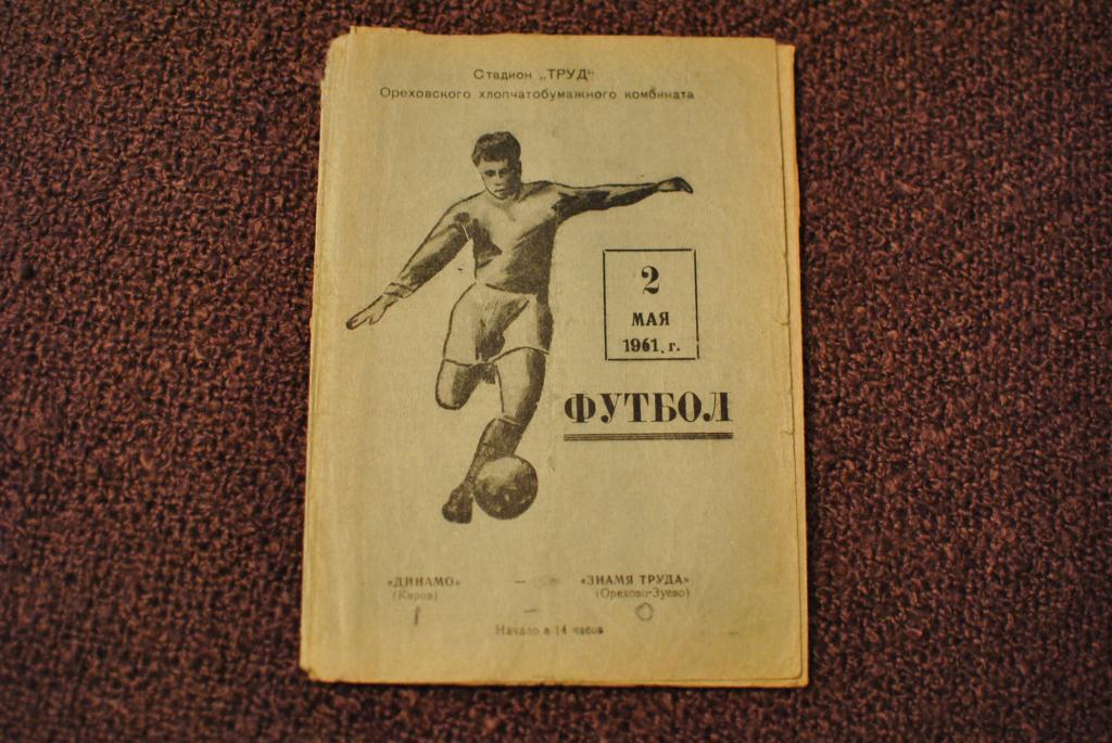 Знамя Труда Орехово - Динамо киров 1961