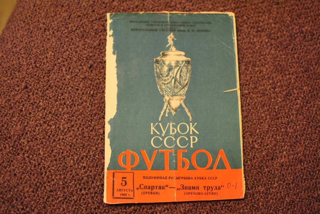 Знамя Труда Орехово - Спарта Ереван 1962 кубок ссср