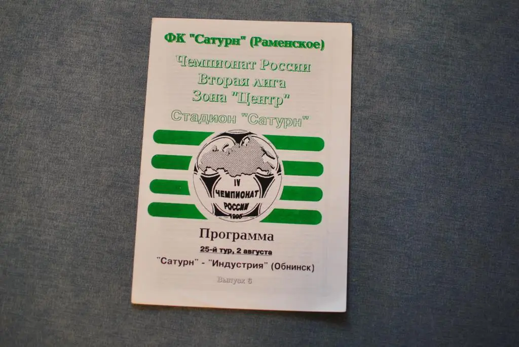 Сатурн Раменское - Индустрия Боровск 1995