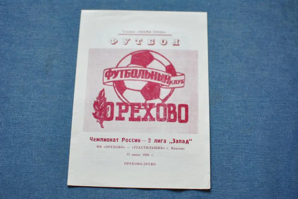 ФК Орехово Орехово-Зуево - Текстильщик Иваново 1994