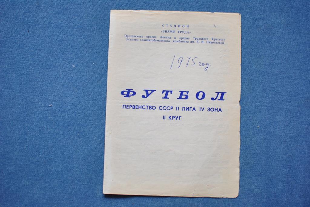 Знамя Труда Орехово-Зуево 1975 календарь игр