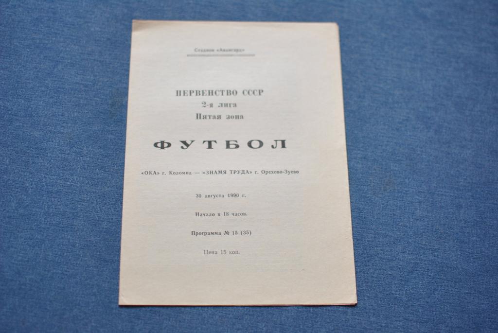 Ока Коломна - Знамя Труда 1990
