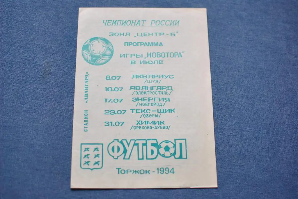 Новотор торжок. 1994 Шуя Электросталь новгород Озеры орехово