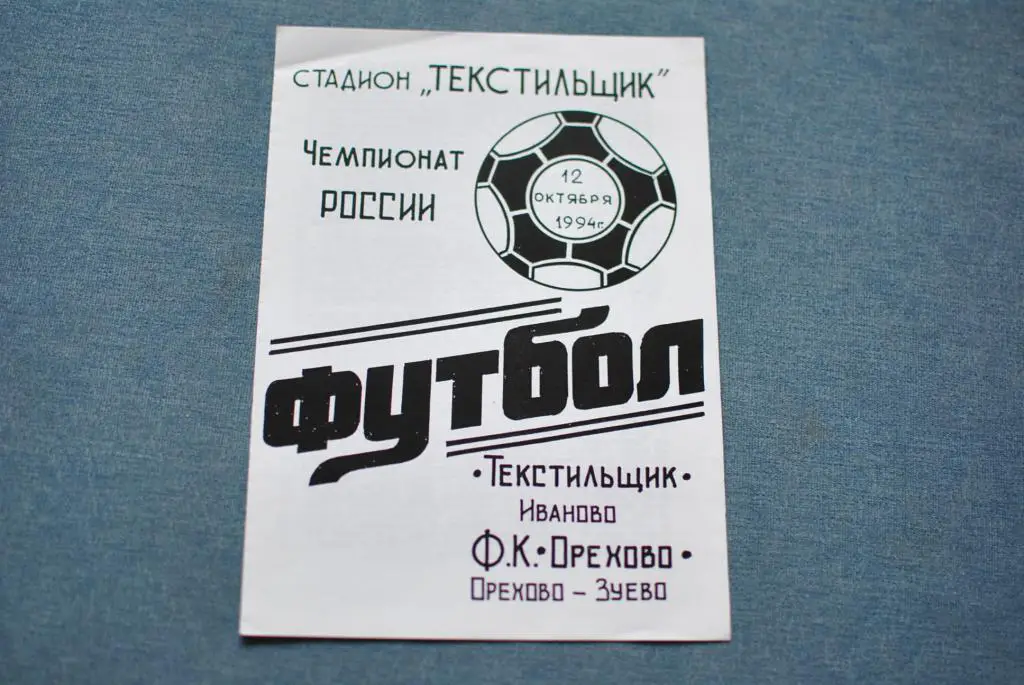 Текстильщик Иваново - ФК Орехово 1994