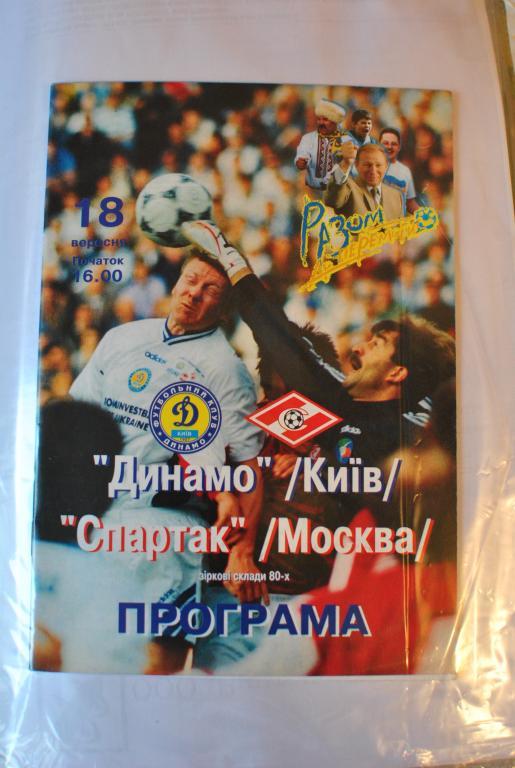 Динамо Киев - спартак Москва 1999 ТМ ветераны