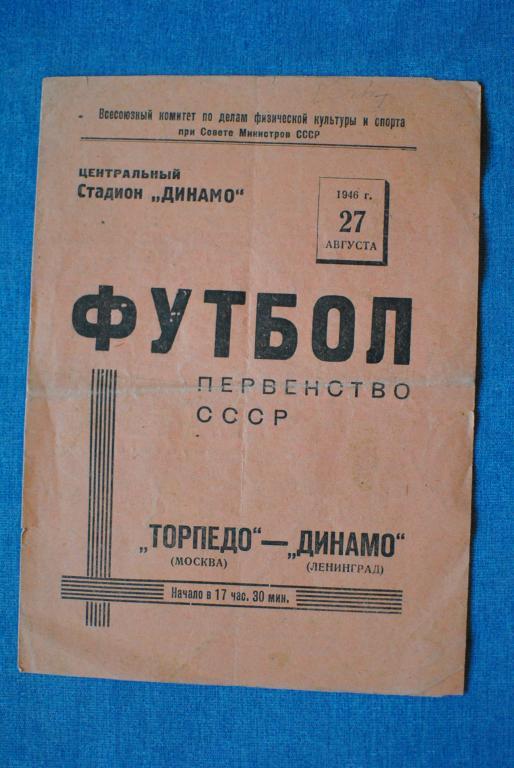 Торпедо Москва - Динамо ленинград 1946