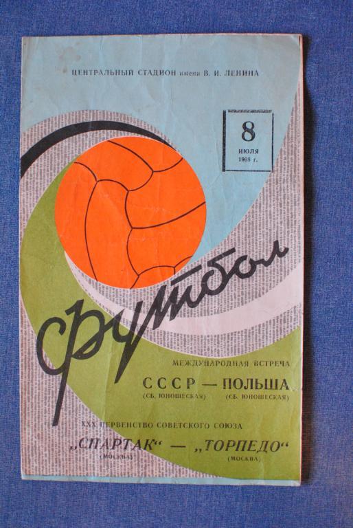 СССР - Польша юноши, Спартак Москва - Торпедо 1968