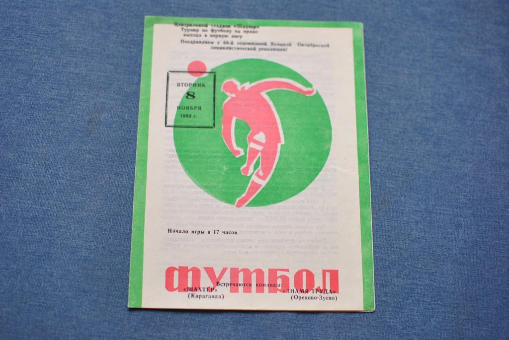 Шахтер Караганда - Знамя Труда Орехово-Зуево 1983