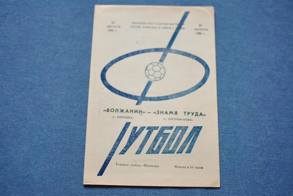 Волжанин Кинешма - Знамя Труда Орехово-Зуево 1982