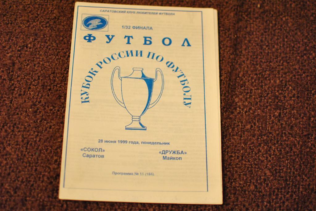 Сокол саратов - Дружба Майкоп 1999 кубок России КЛФ