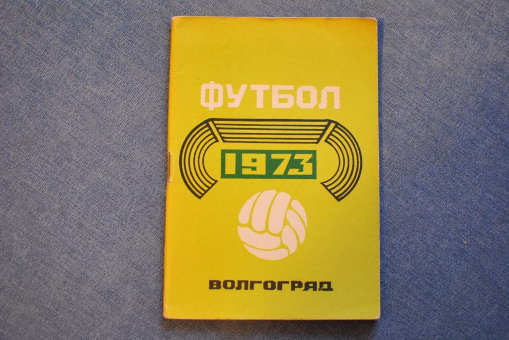 Волгоград 1973