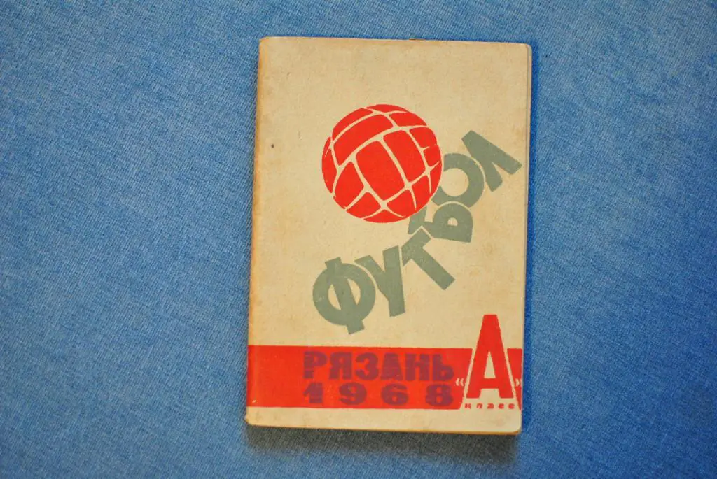 рязань 1968