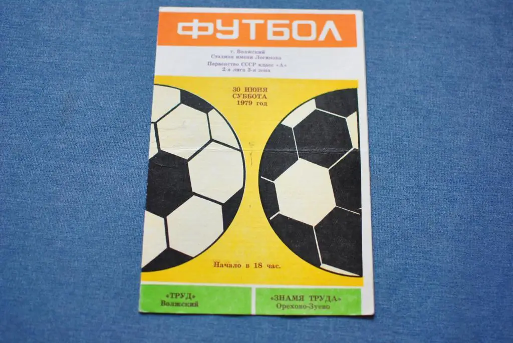 Труд Волжский - Знамя Труда Орехово-Зуево 1979