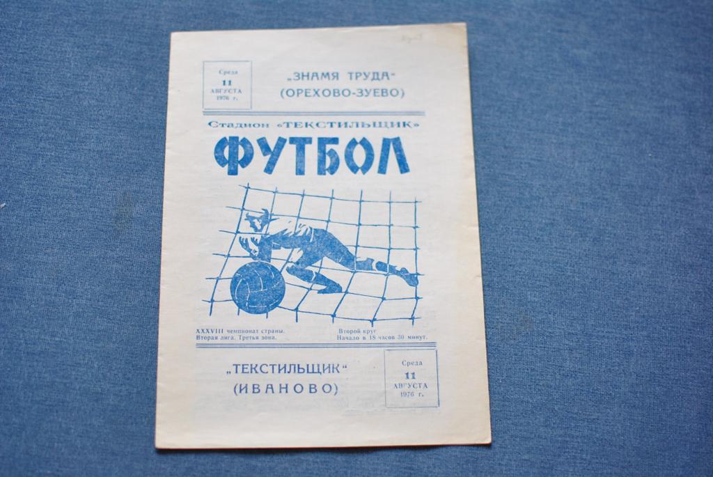 Текстильщик Иваново - Знамя Труда Орехово-Зуево 1976