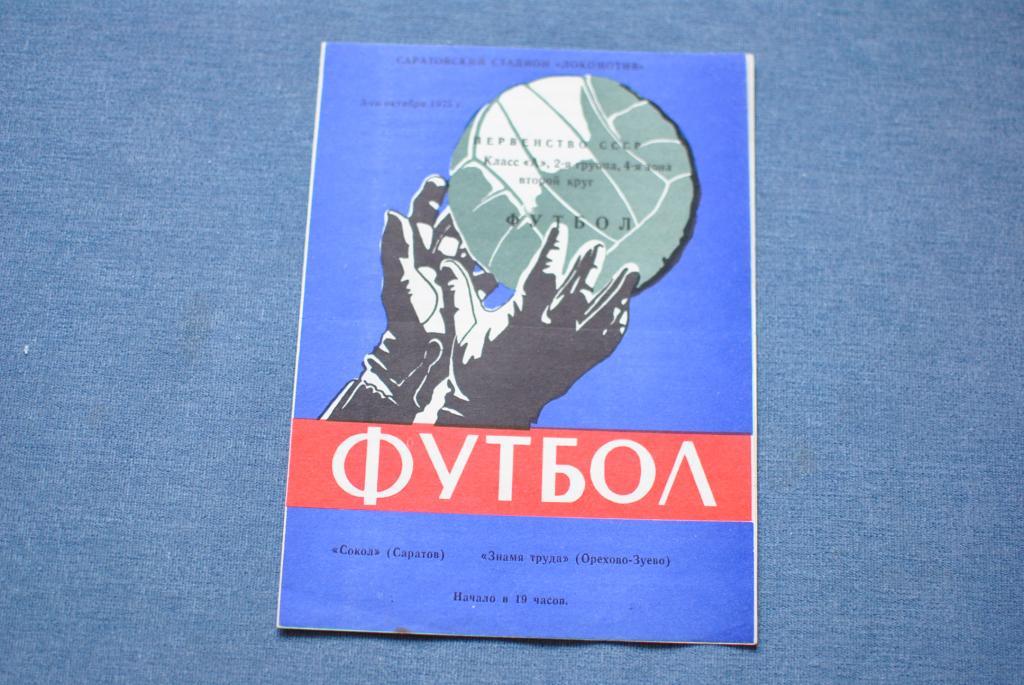 Сокол саратов - Знамя Труда Орехово-Зуево 1975