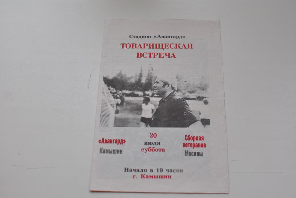 Авангард камышин - сборная ветеранов москвы 1991