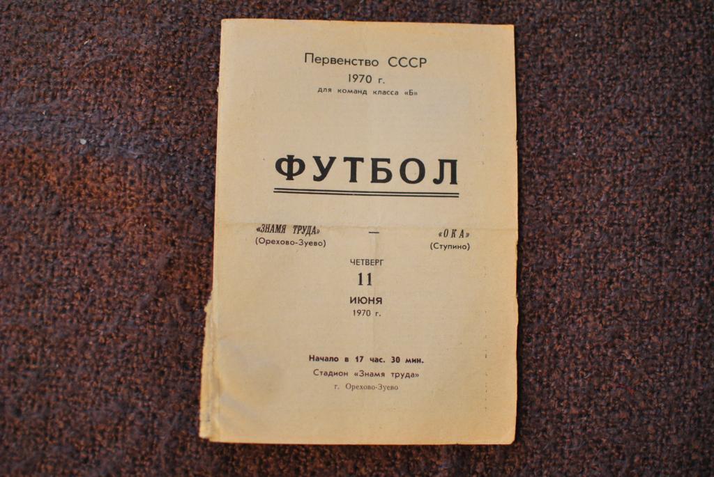 Знамя Труда Орехово-Зуево - Ока Ступино 1970