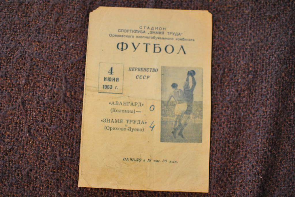 Знамя труда Орехово-Зуево - авангард Коломна 1963