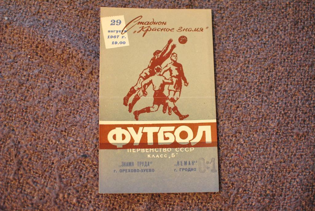 Неман гродно - Знамя труда Орехово-Зуево 1967