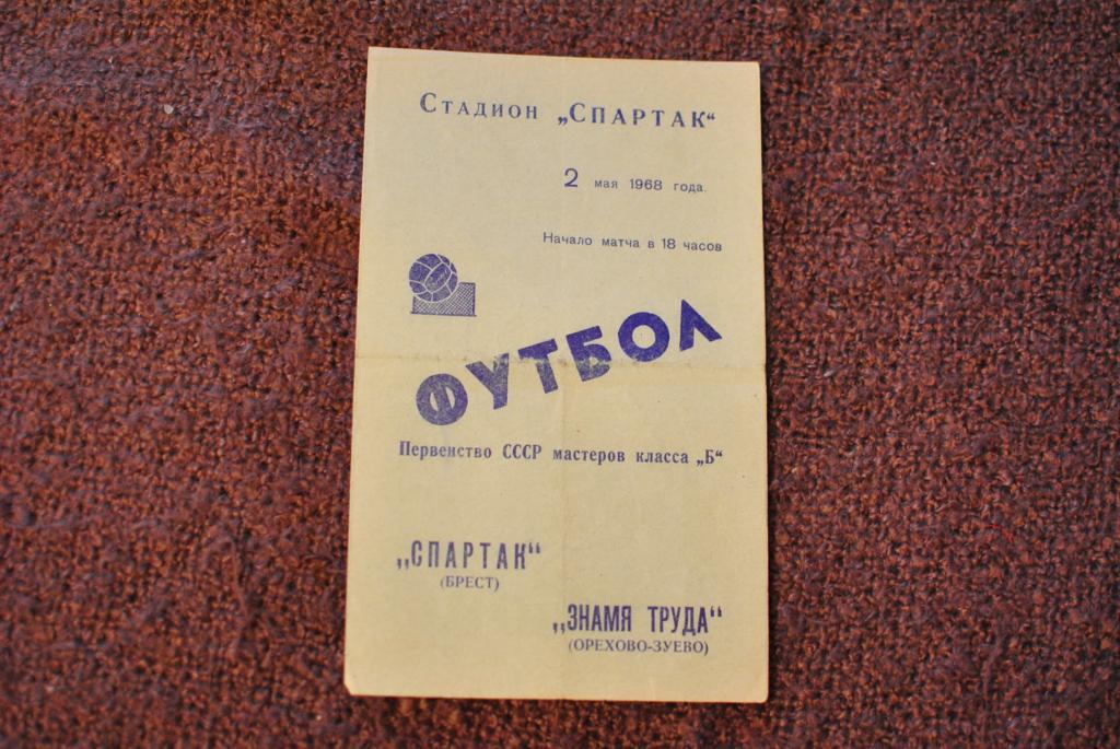 Спартак Брест - Знамя труда Орехово-Зуево 1968