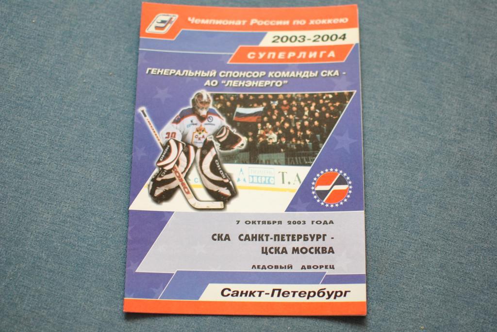 СКА - ЦСКА 2003