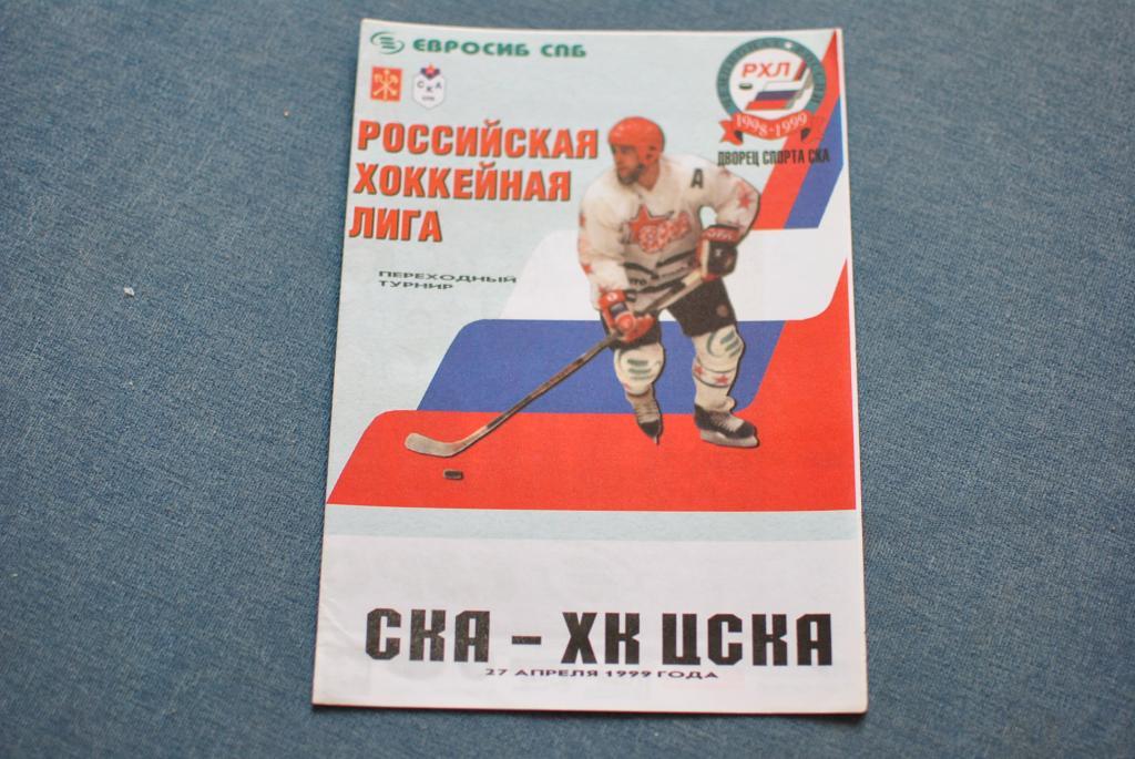 СКА - ХК ЦСКА 1999