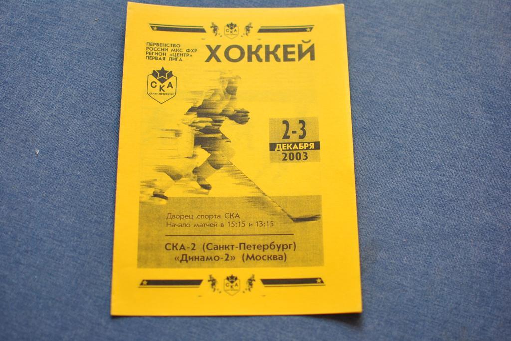 СКА-2 - Динамо-2 Москва 2003