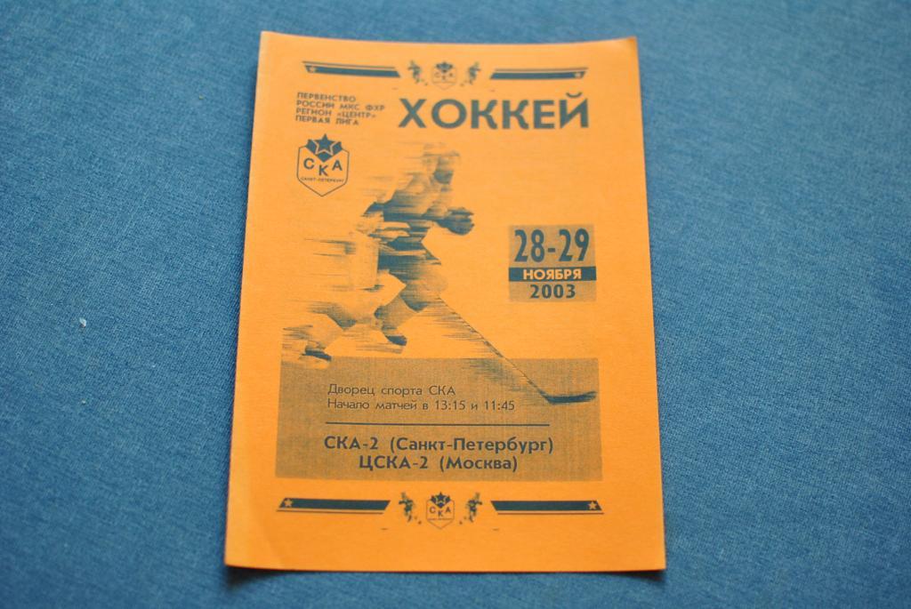 СКА-2 - ЦСКА-2 Москва 2003