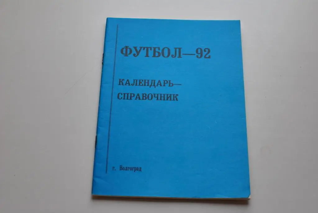 Волгоград 1992
