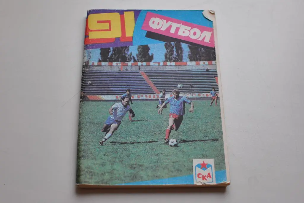СКА Ростов 1991