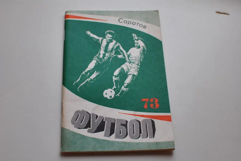 Саратов 1973