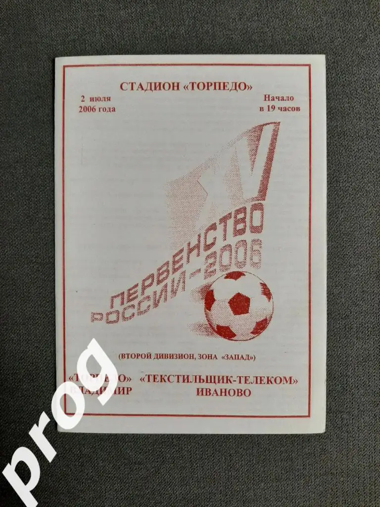 Торпедо владимир - Текстильщик Иваново 2006