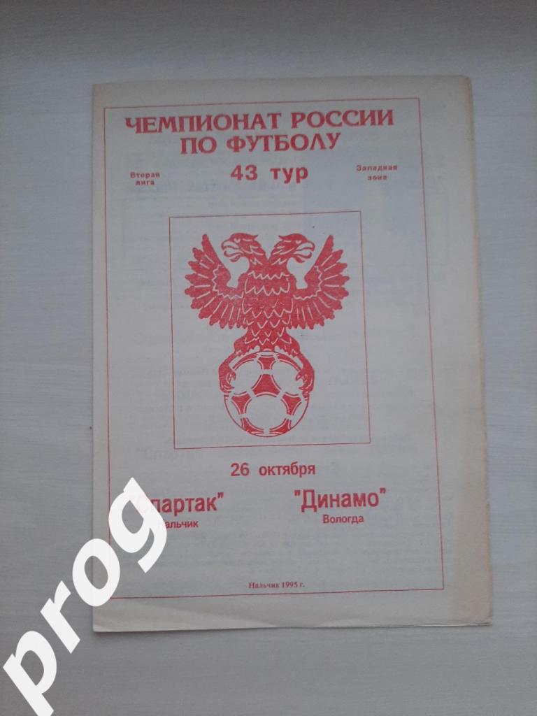 Спартак Нальчик - Динамо вологда 1995