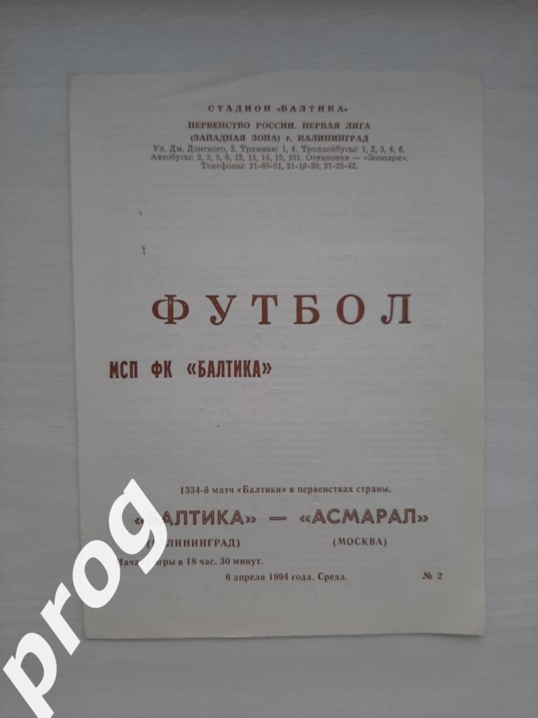 Балтика Калининград - Асмарал Москва 1994