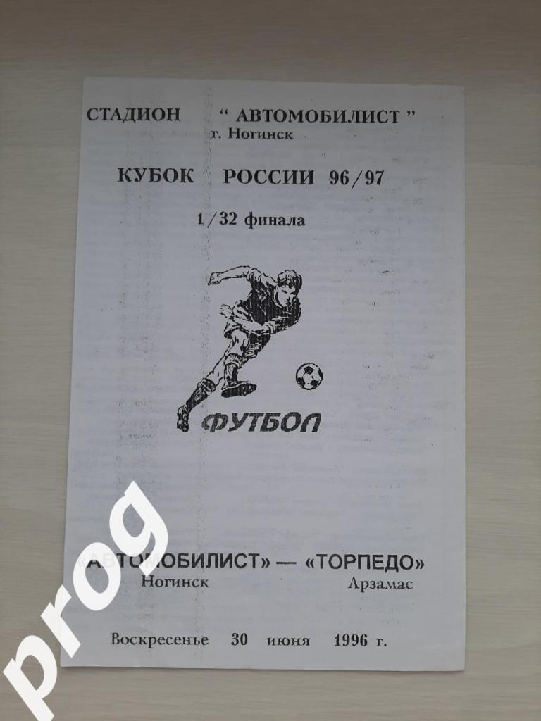 Автомобилист Ногинск - Торпедо Арзамас 1997 кубок