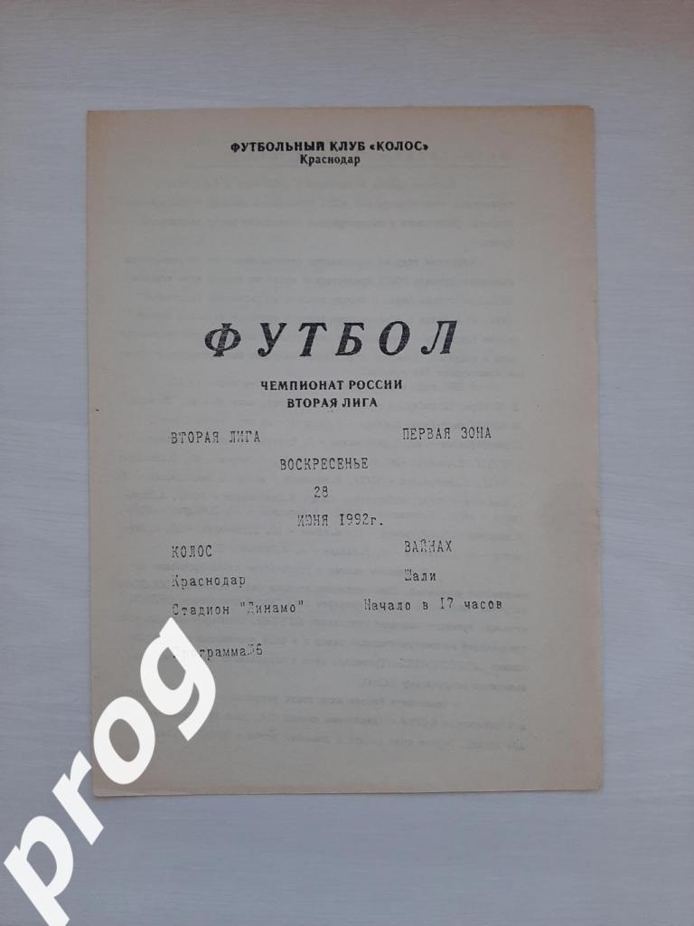 Колос Краснодар - Вайнах Шали 1992