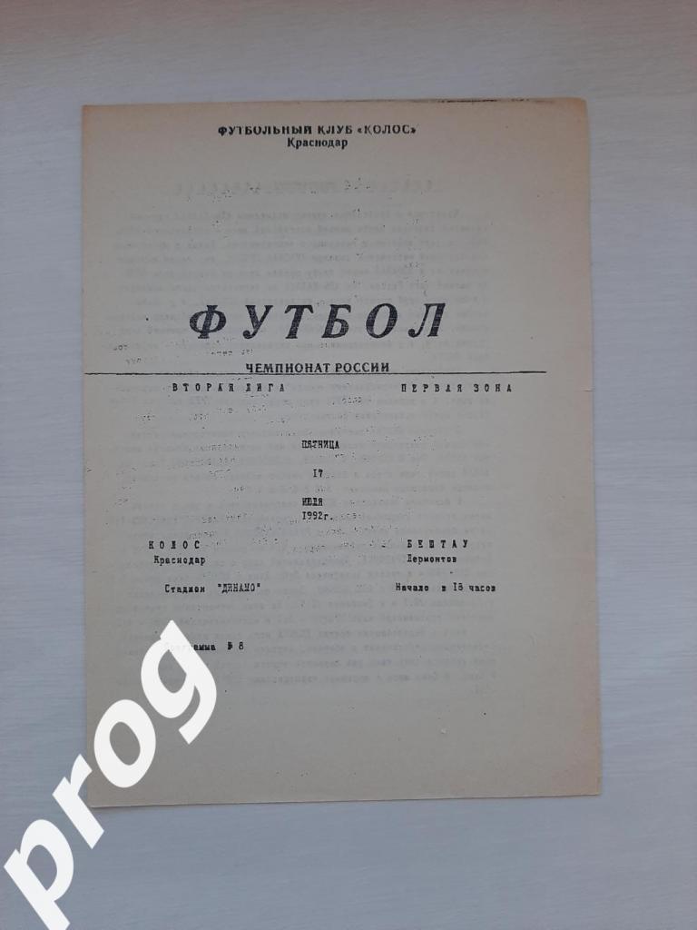 Колос Краснодар - Бештау лермонтов 1992