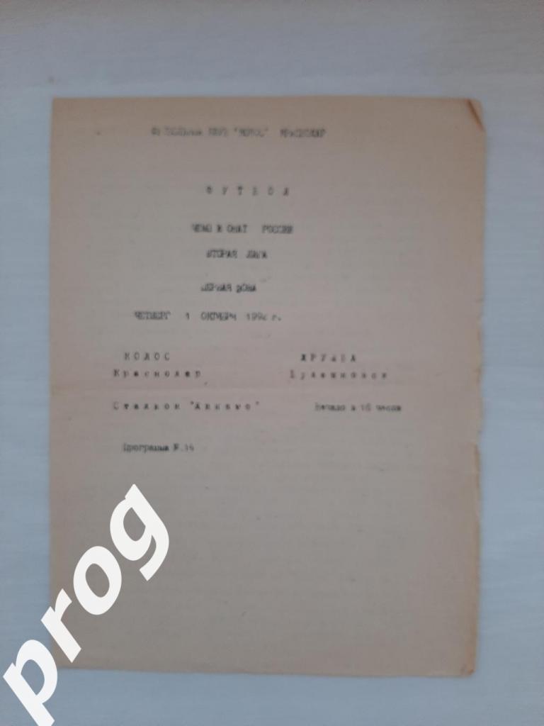 Колос Краснодар - Дружба Буденновск 1992