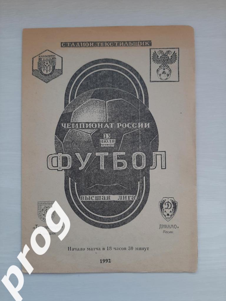 Текстильщик Камышин - Динамо Москва 1992