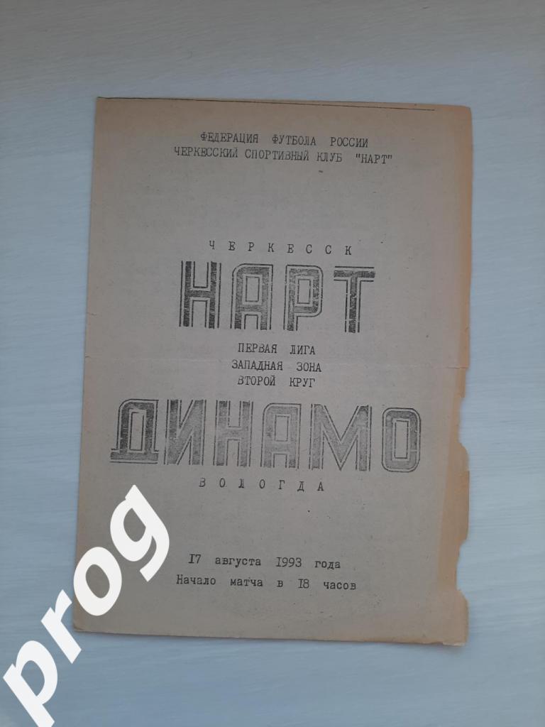 Нарт Черкесск - Динамо Вологда 1993