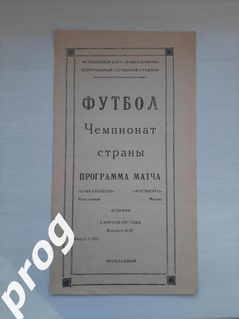 Кавказкабель Прохладный - Мосэнерго москва 1997