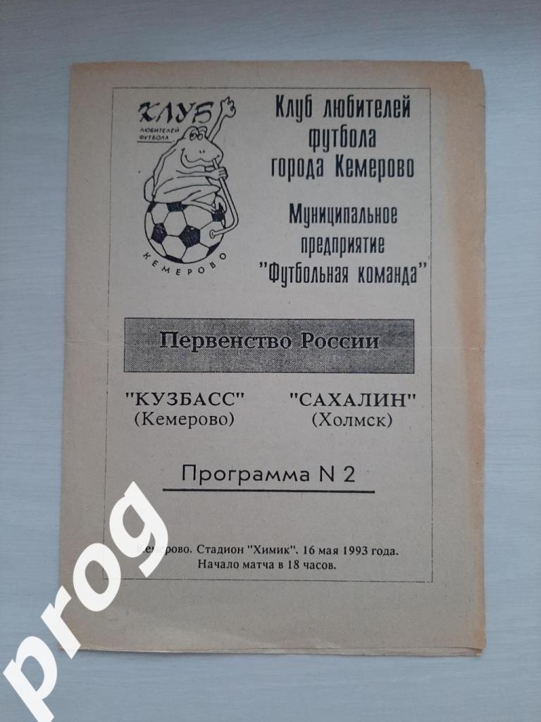 Кузбасс Кемерово - Сахалин 1993