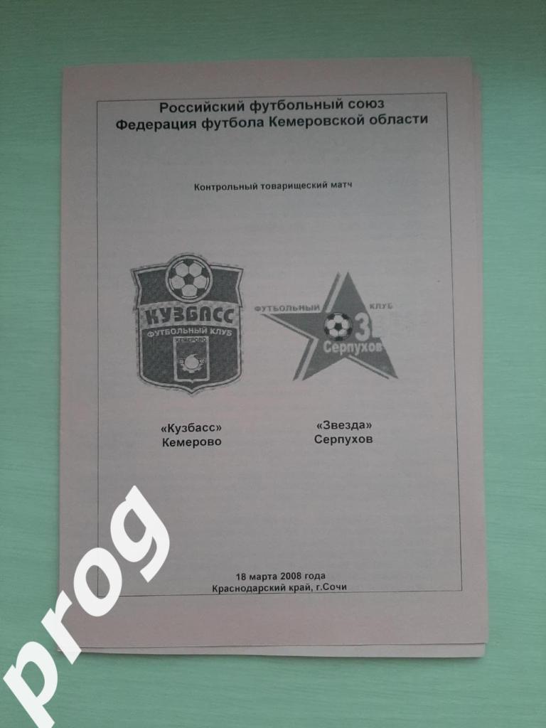 Кузбасс Кемерово - Звезда Серпухов 2008 ТМ