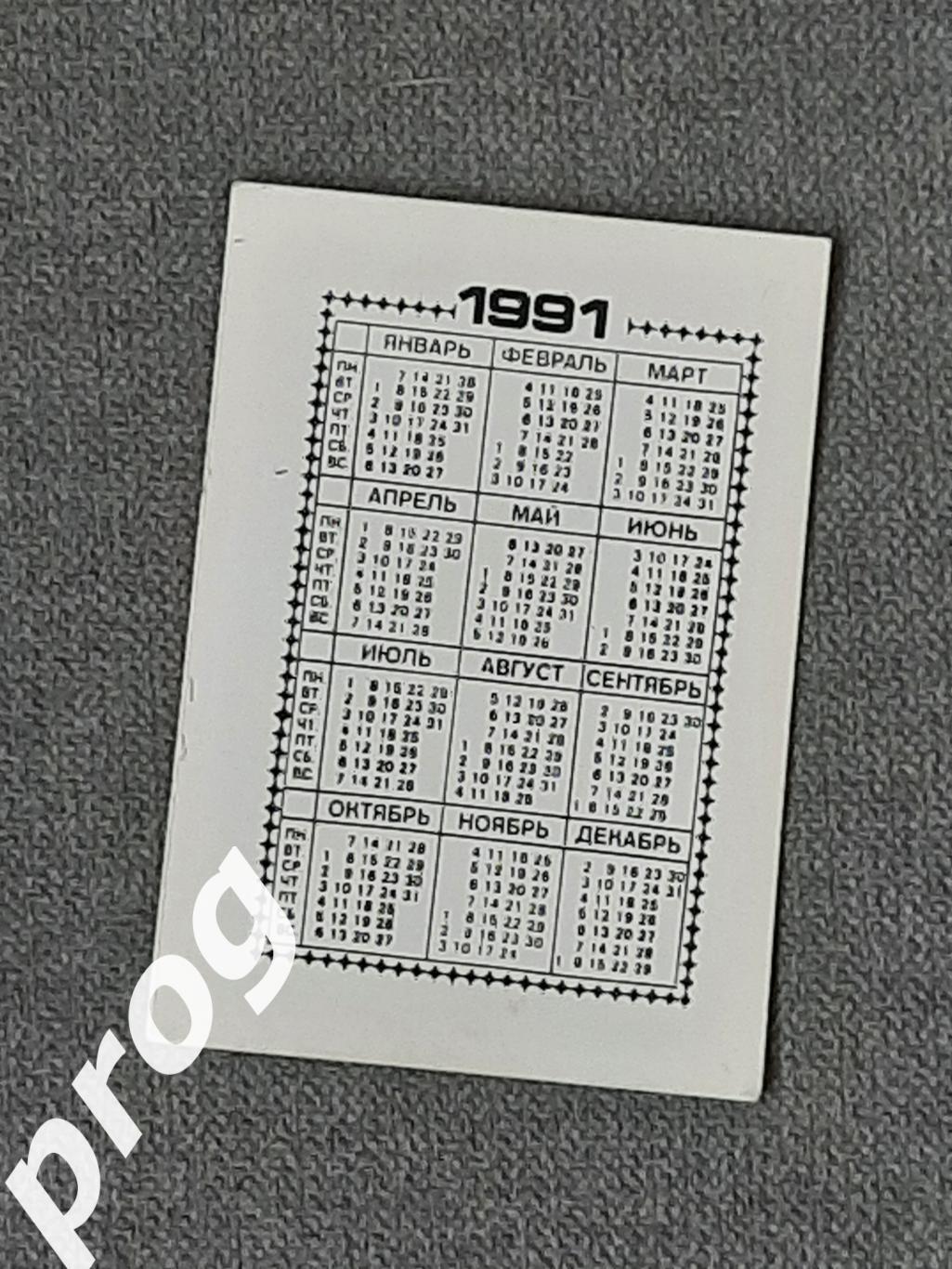 Календарик 1991 1