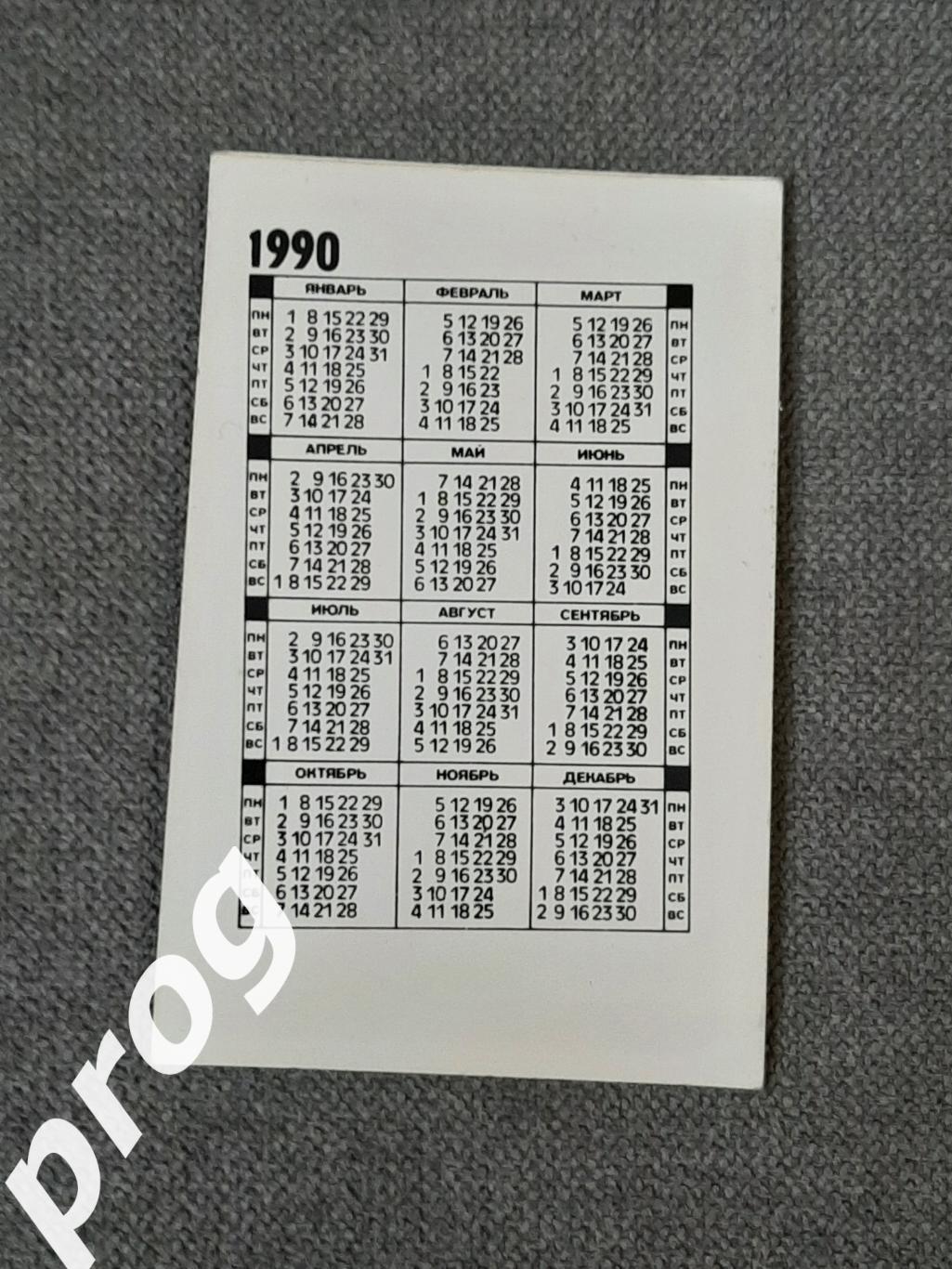 Календарик 1990 1