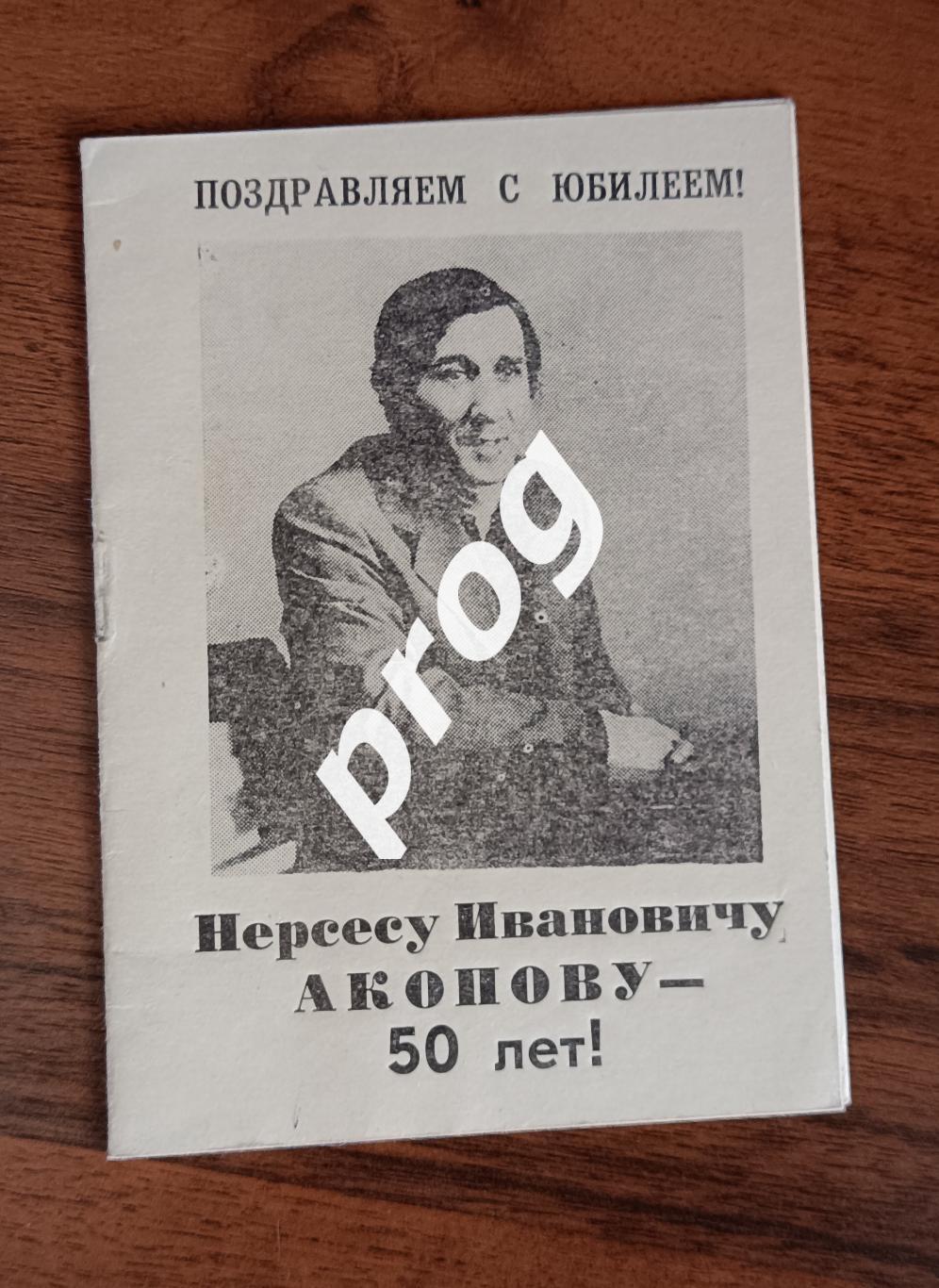 Нерсесу Ивановичу Акопову - 50 лет. Ростов-на-Дону. 1994