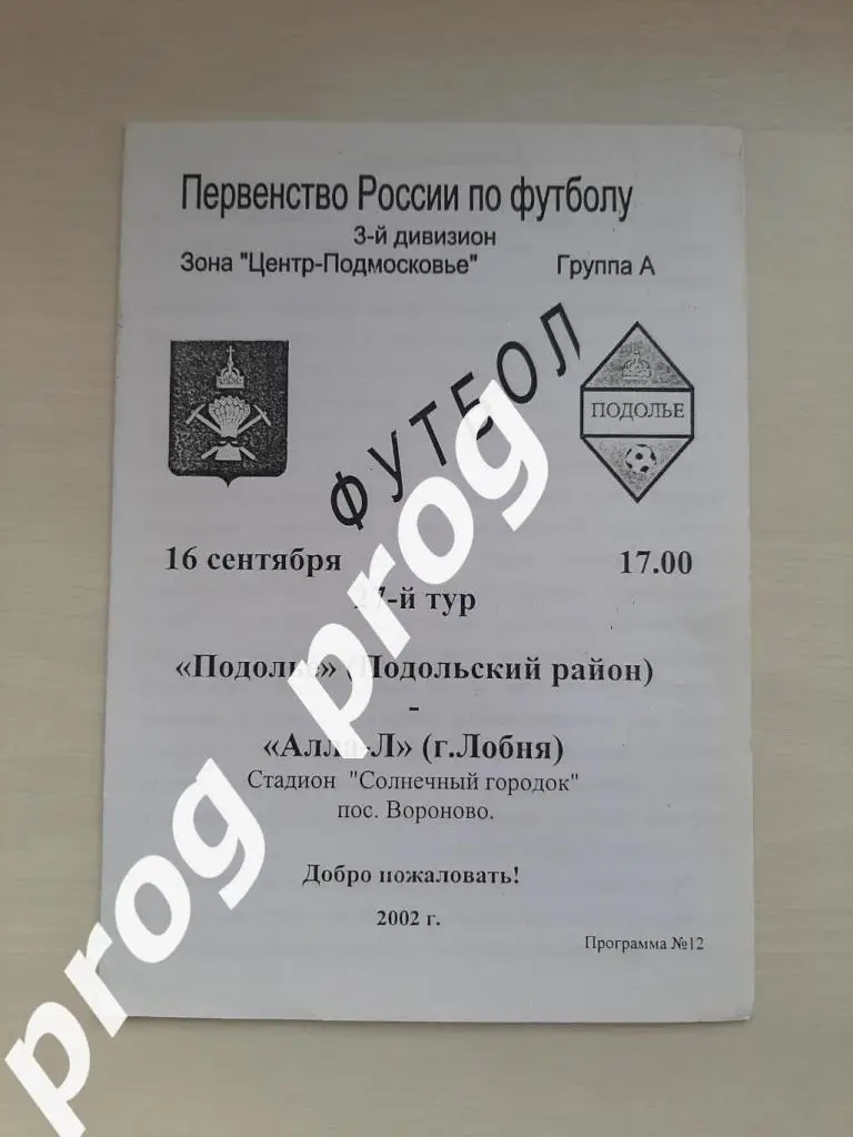 Подолье Подольск - Алла-Л Лобня 2002