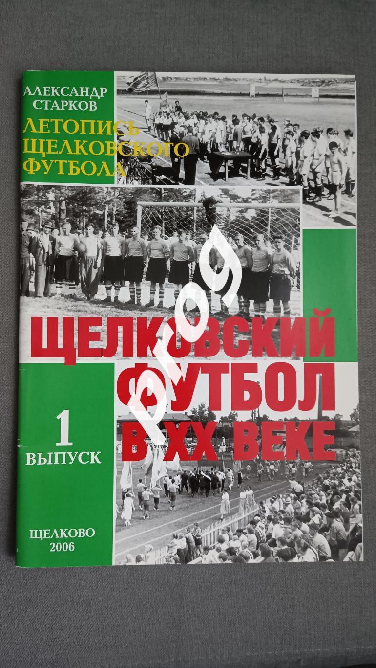 Летопись щелковского футбола. Щелковский футбол в ХХ веке.