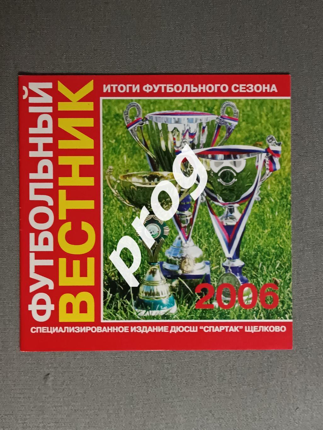 Футбольный вестник ДЮСШ Спартак Щелково 2006